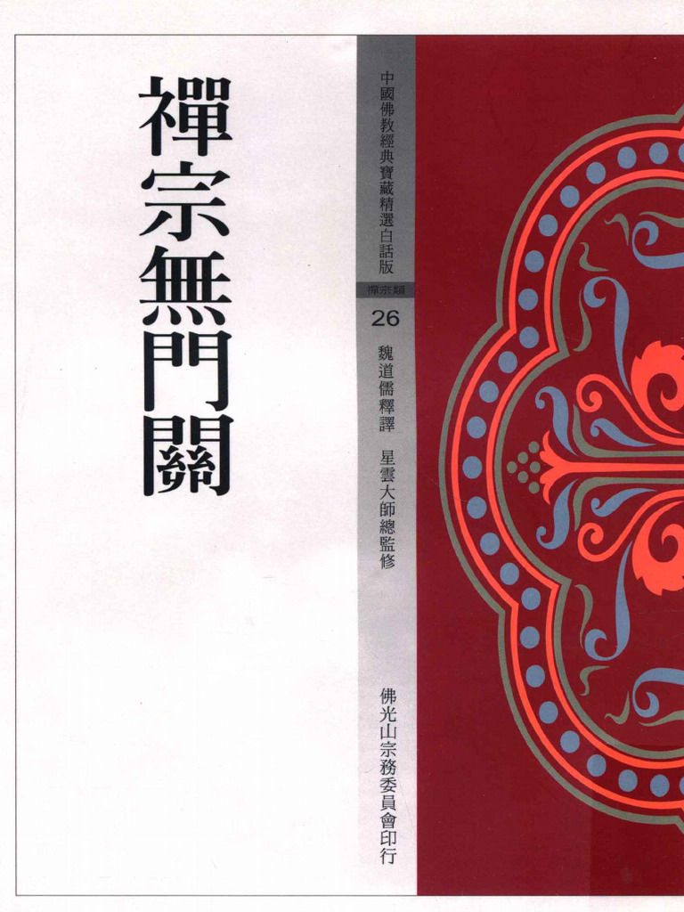 禅宗无门关魏道儒释译星云大师总监修| PDF