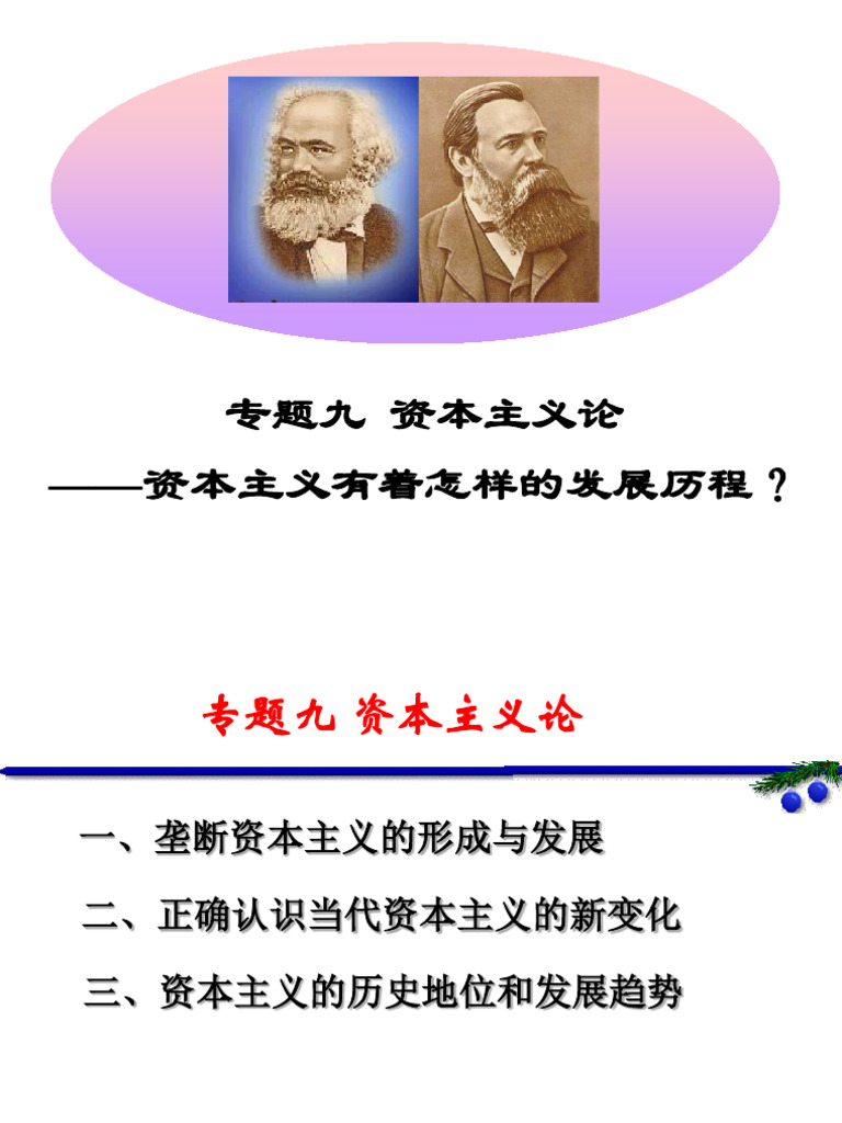 专题09 资本主义论：资本主义有着怎样发展历程？ | PDF