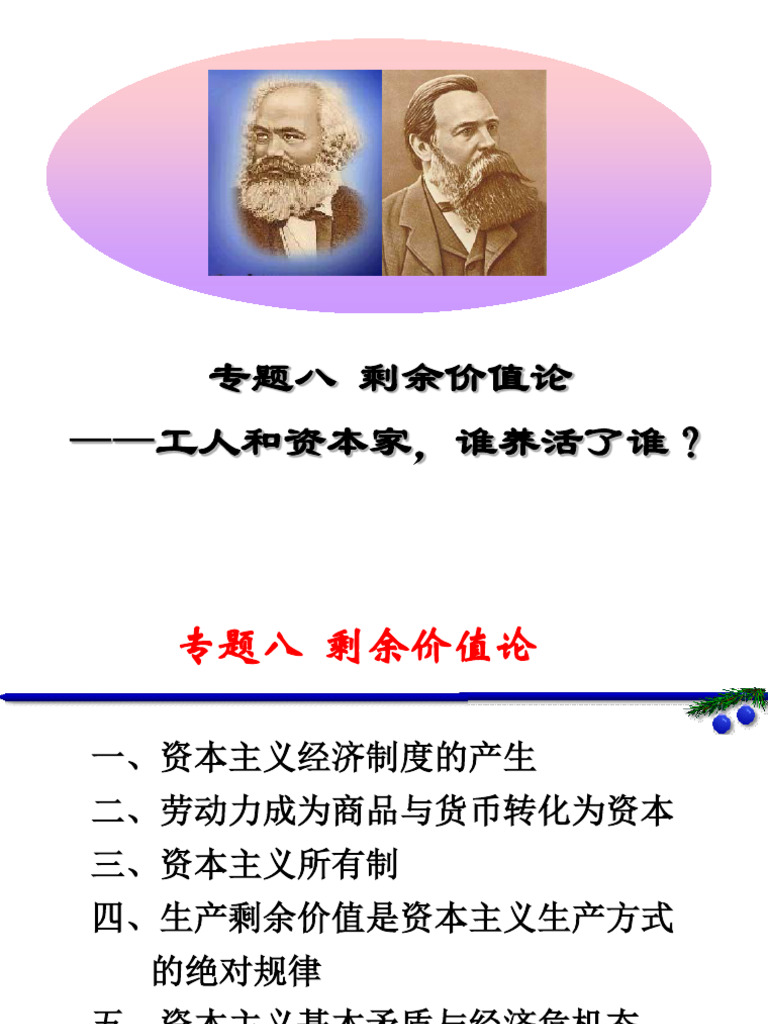 专题08 剩余价值论：工人和资本家，谁养活了谁？ | PDF