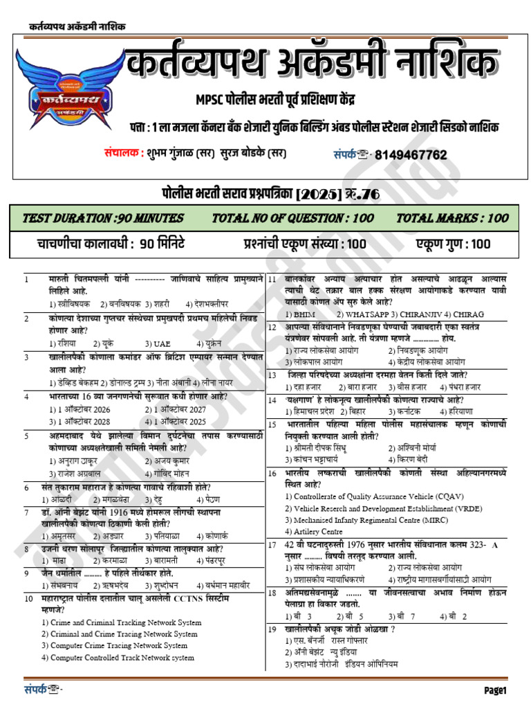 नाशिक पोलीस भरती प्रश्नपत्रिका 2025 | PDF