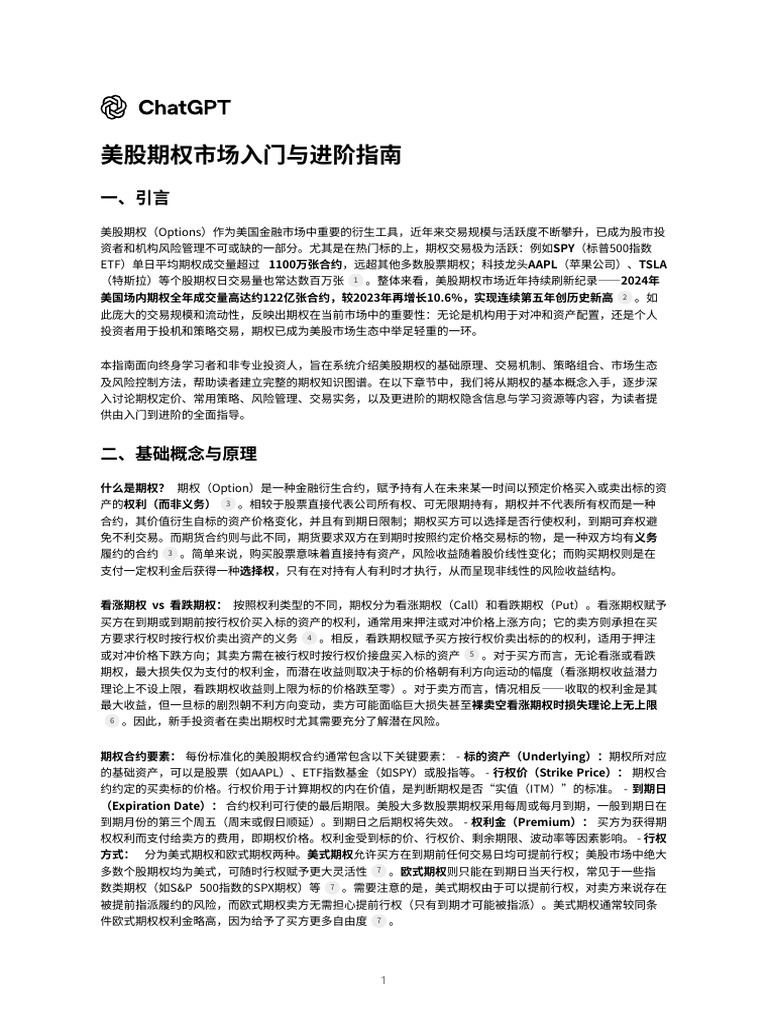 美股期权市场入门与进阶指南| PDF