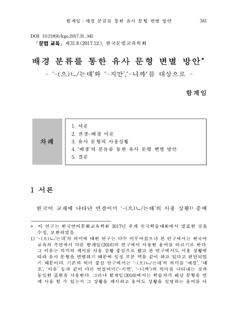 배경분류를 통한 유사 문형 변별 방안 | PDF