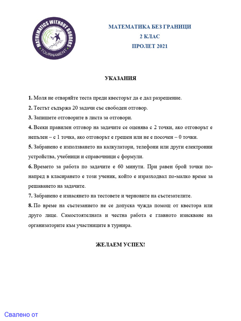 MBG-3-Пролет-2021-2 кл-probs | PDF