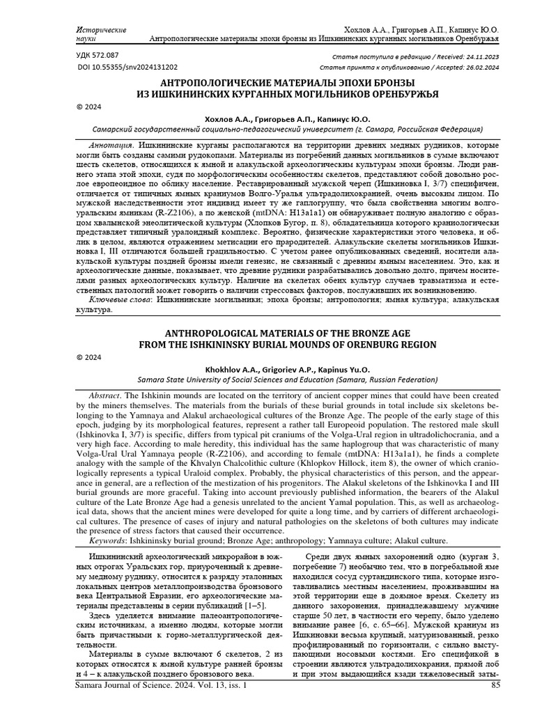 Anthropological Materials of The Bronze | PDF