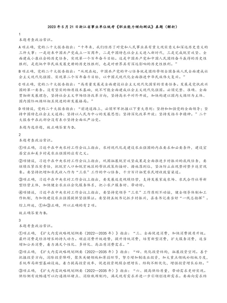 解析】2023年5月21日浙江省事业单位统考《职业能力倾向测试》真题| PDF