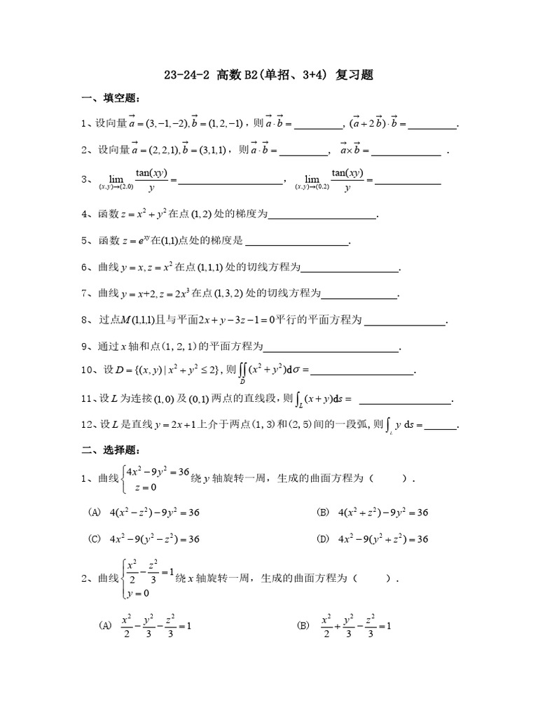 23-24-2 高数B2（单招、3+4）复习题 | PDF
