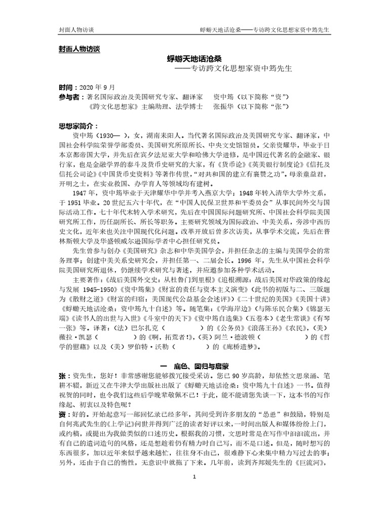 蜉蝣天地话沧桑资中筠先生专访| PDF