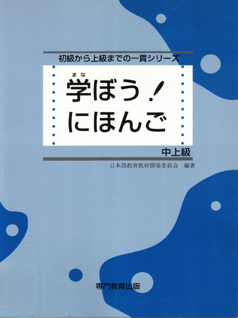 学ぼうにほんご中上級 (日本語教育教材開発委員会) (Z-Library