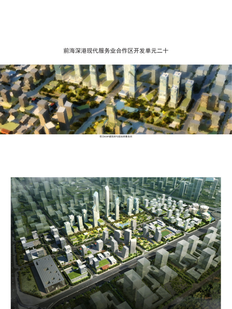 深圳 前海深港合作区开发规划方案 | PDF