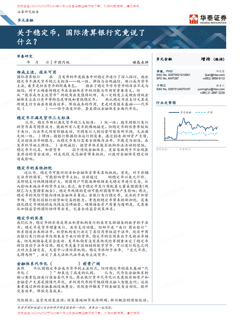 华泰研究】多元金融： 关于稳定币，国际清算银行究竟说了什么| PDF