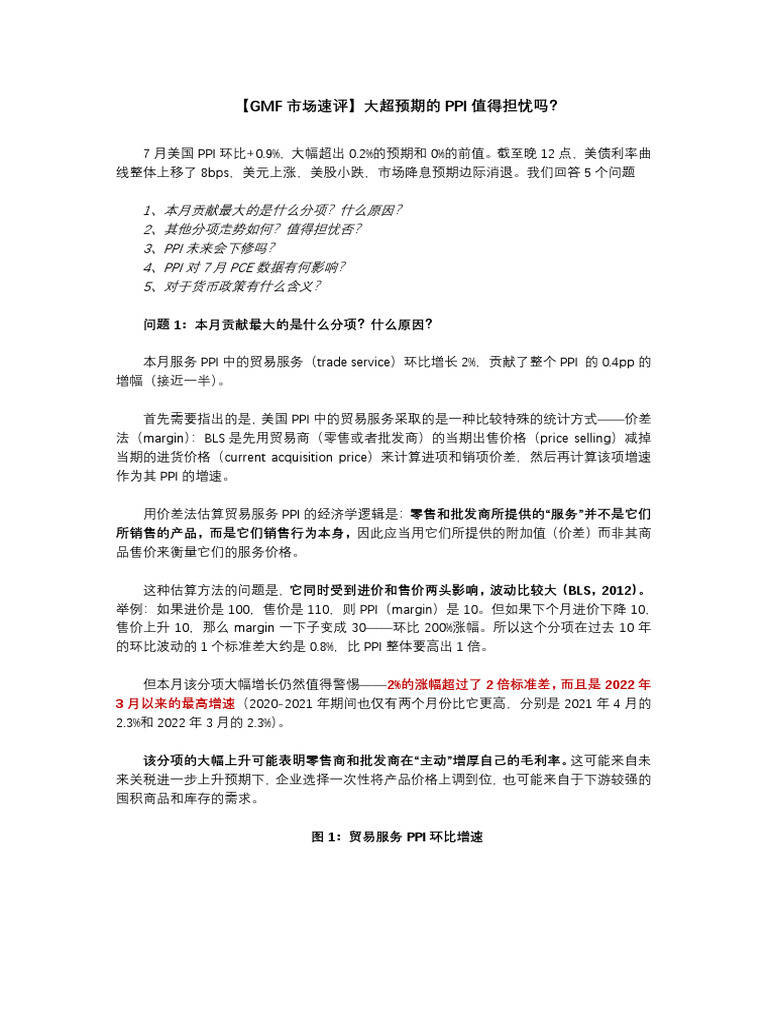 GMF市场追踪】大超预期的PPI值得担忧吗？ | PDF