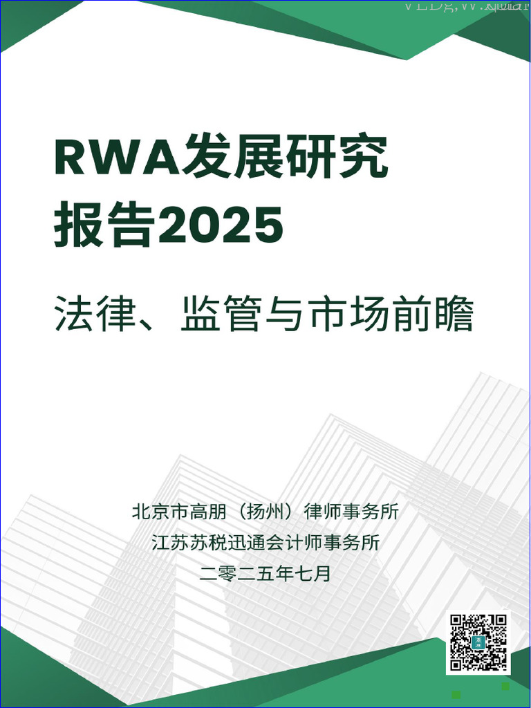 RWA发展研究法律、监管和市场前瞻| PDF | Cryptocurrency | Financial Services