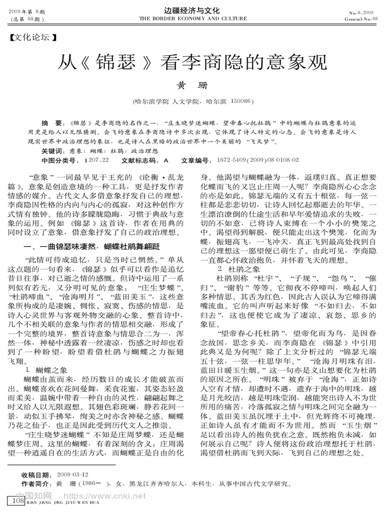 从《锦瑟》看李商隐的意象观 黄珊 | PDF