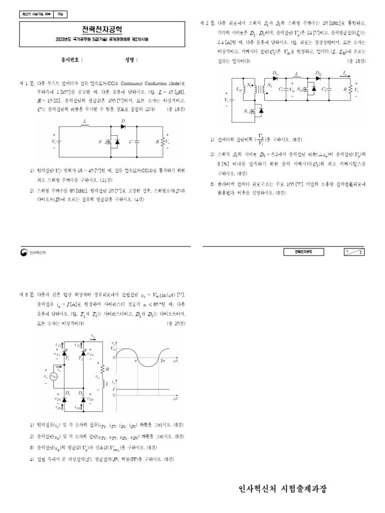 230705 5급 기술 2차│전력전자공학 | PDF