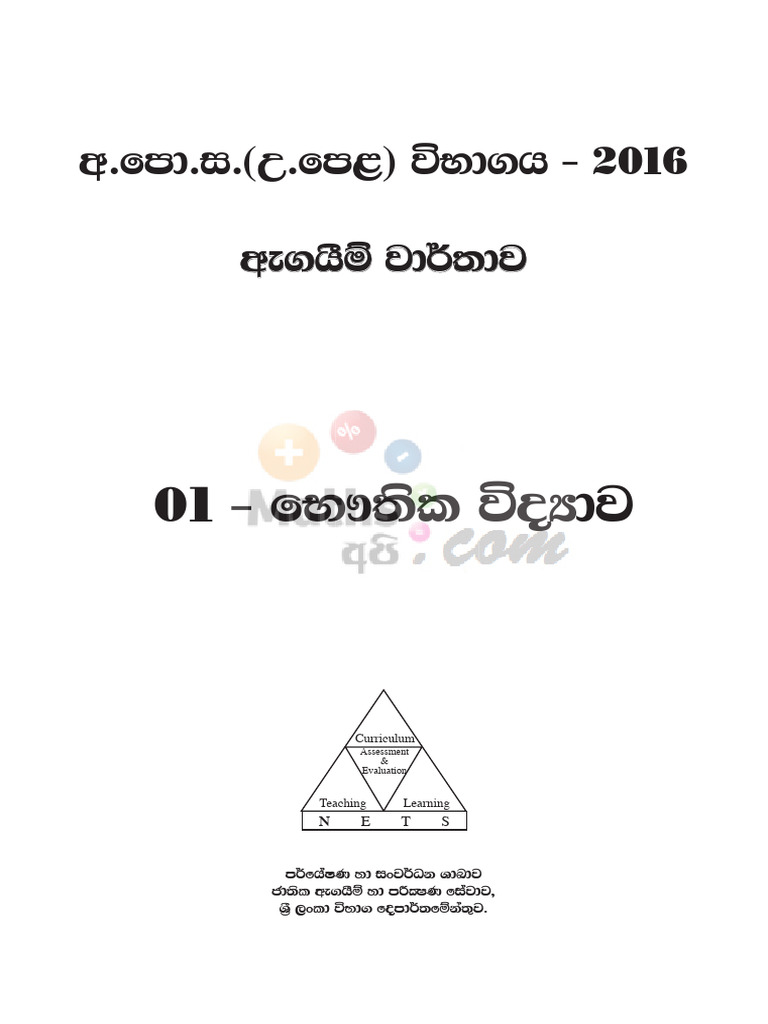 2016 Physics Marking Scheme Overview | PDF