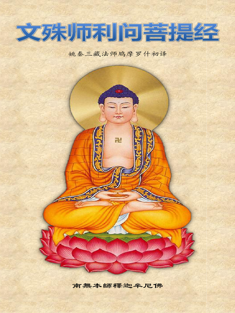 文殊师利问菩提经 | PDF