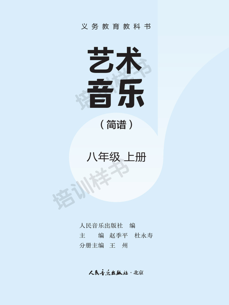 全国版八年级上简谱培训样书| PDF