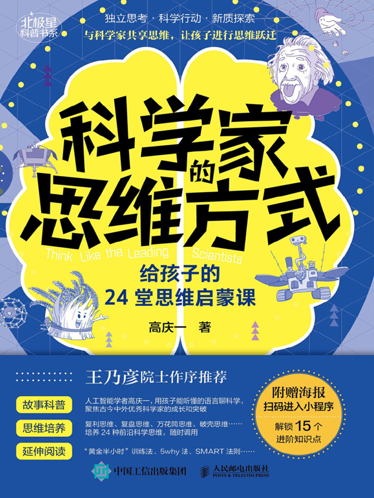 科学家的思维方式：给孩子的24堂思维启蒙课| PDF