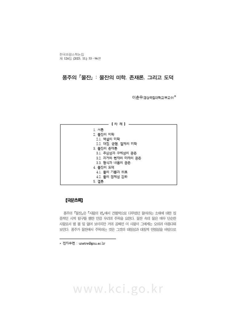 17 퐁주의 물잔 KCI | PDF, image size:768x1024