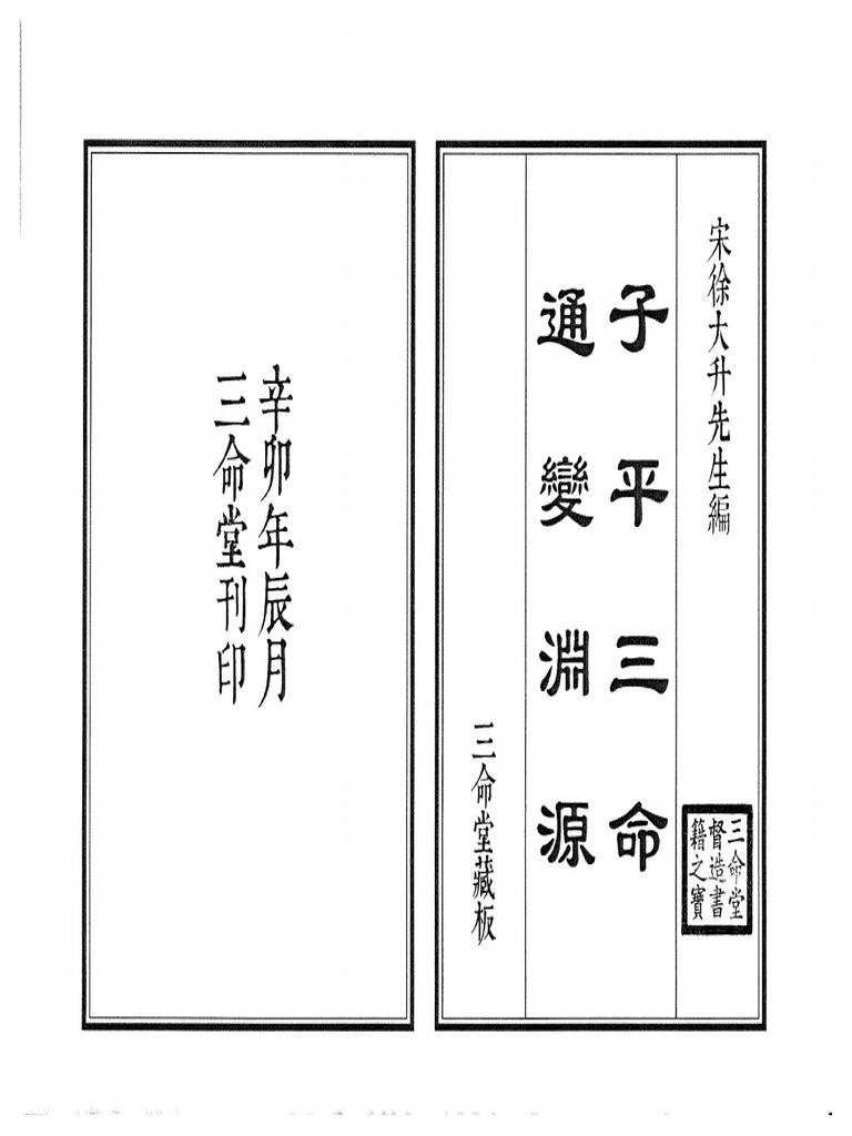 子平三命通变渊源| PDF