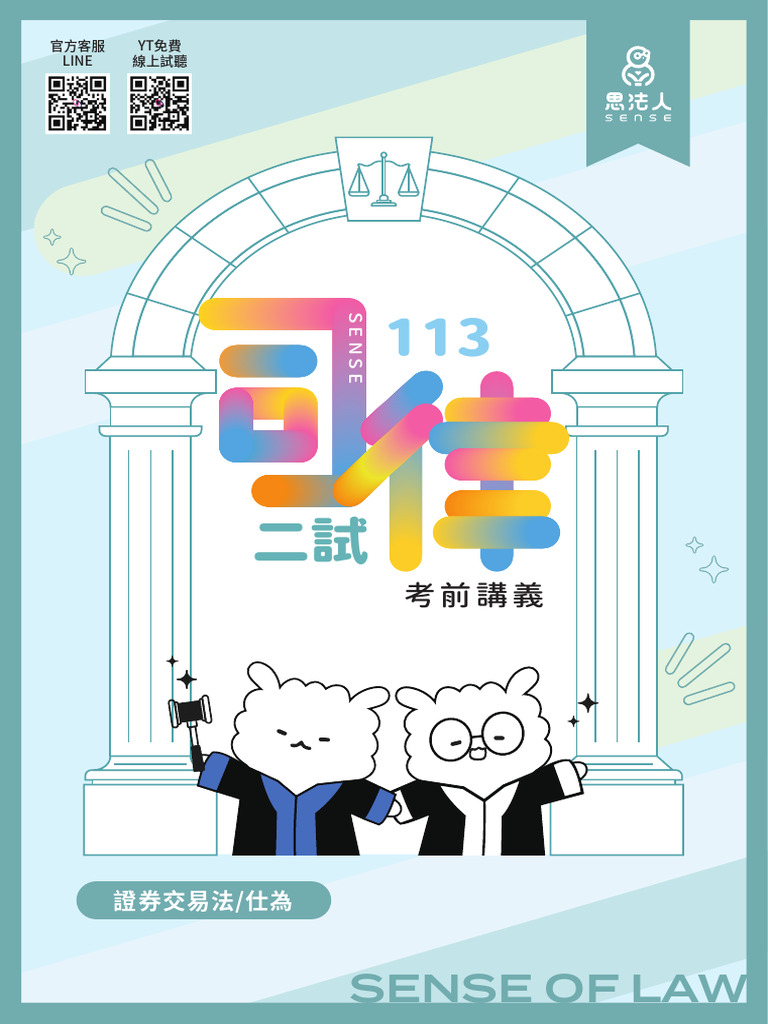 思法人】113司律二試考前講座｜仕為老師｜證券交易法| PDF