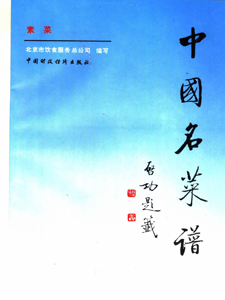 6149955 中国名菜谱素菜| PDF