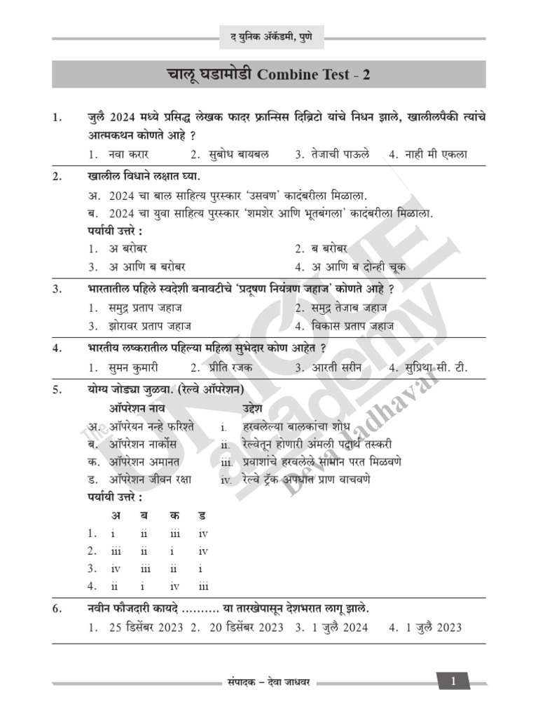 चालू घडामोडी Combine Test 2 देवा जाधवर | PDF