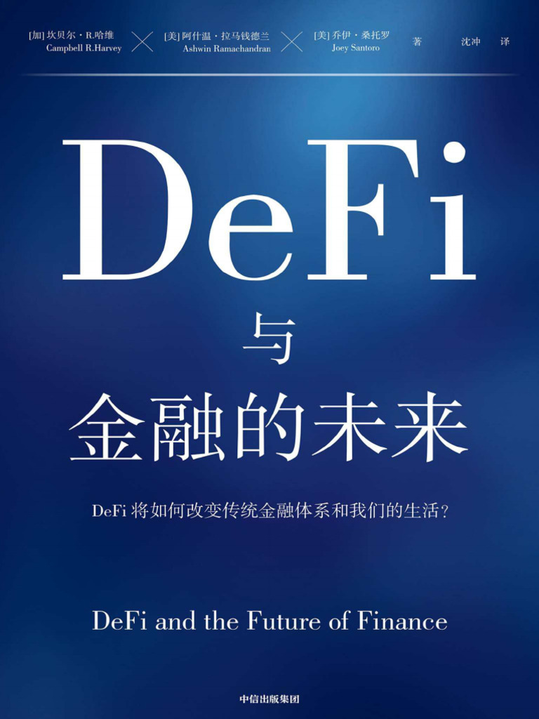 2023 02《DeFi与金融的未来》 | PDF
