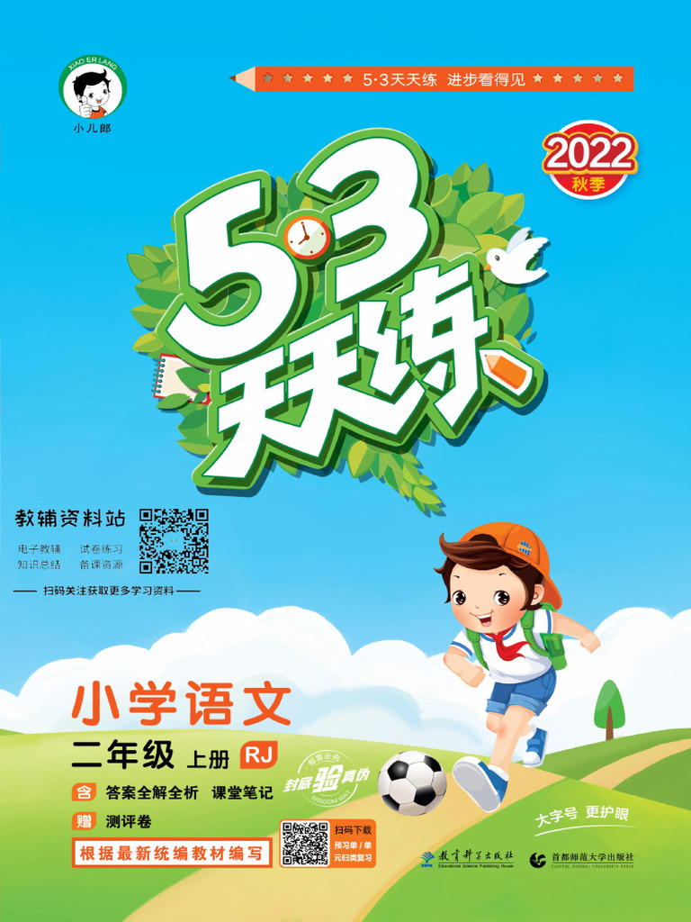 53天天练二年级上册语文部编版| PDF