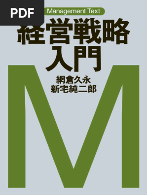 マネジメント・テキスト 経営戦略入門 (網倉久永,新宅純二郎) (Z