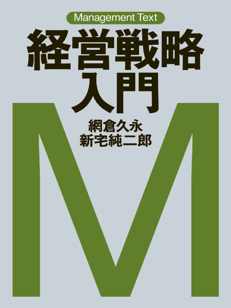 マネジメント・テキスト 経営戦略入門 (網倉久永,新宅純二郎) (Z