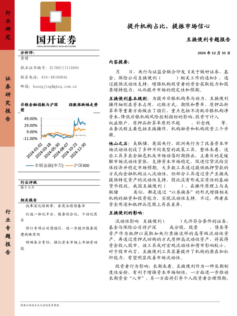 国开 互换便利专题报告 提升机构占比，提振市场信心 | PDF