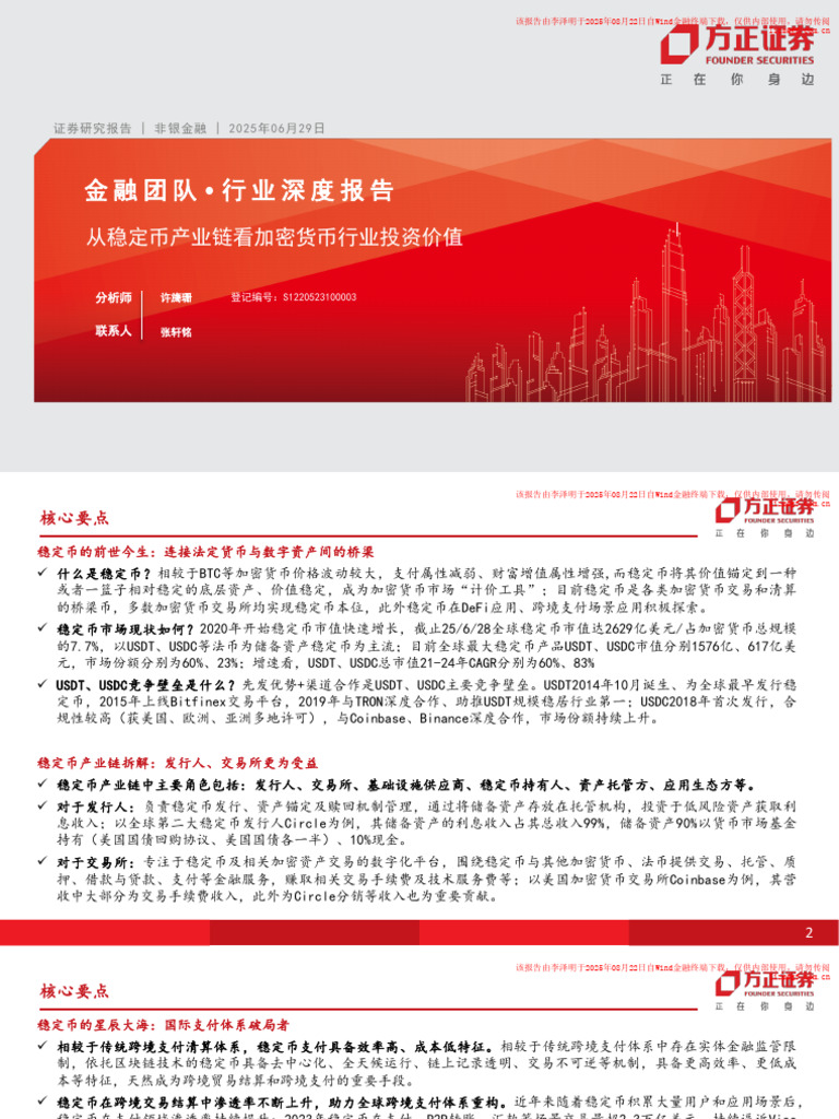 方正证券方正证券非银金融行业深度报告：从稳定币产业链看加密货币行业投资价值| PDF