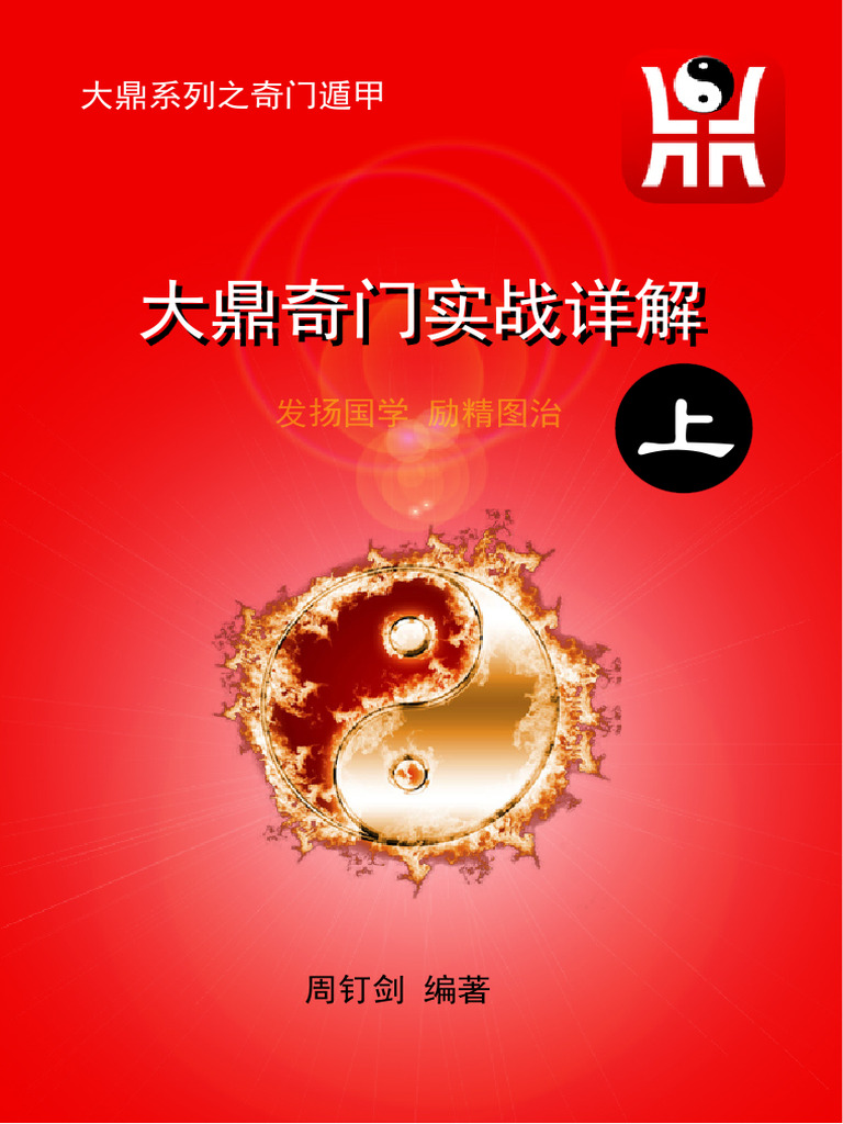 大鼎奇门实战详解上| PDF