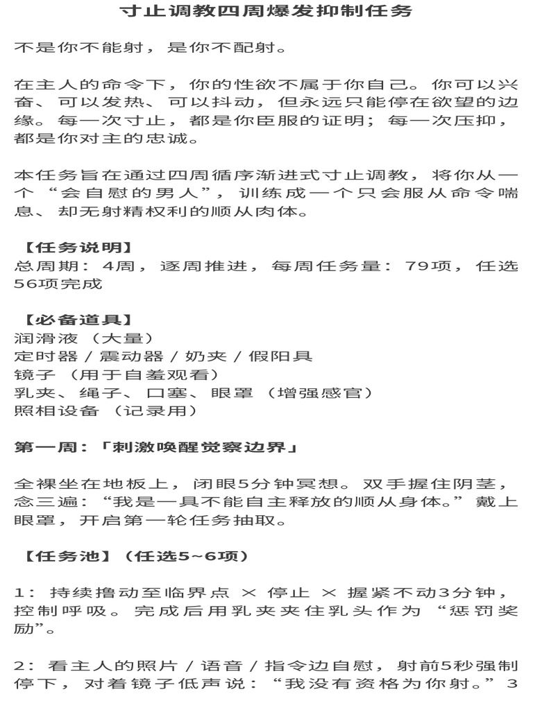 寸止调教四周任务 | PDF