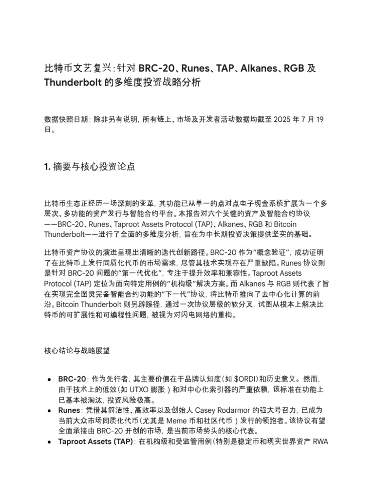 比特币文艺复兴：针对 BRC-20、Runes、TAP、Alkanes、RGB 及 Thunderbolt 的多维度投资战略分析 | PDF