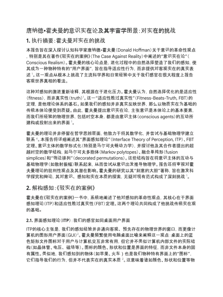 霍夫曼意识现实主义全面调研| PDF