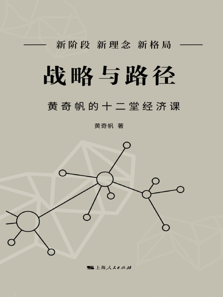 4.战略与路径：黄奇帆的十二堂经济课(黄奇帆) (Z-Library) | PDF