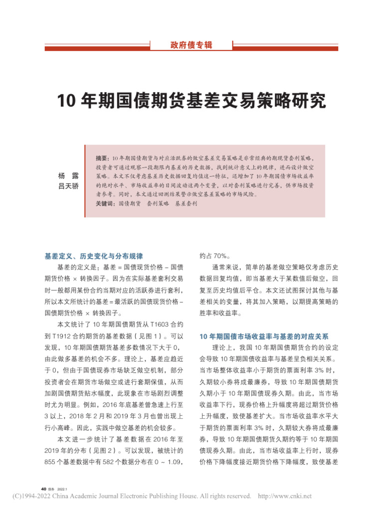 10年期国债期货基差交易策略研究杨露| PDF