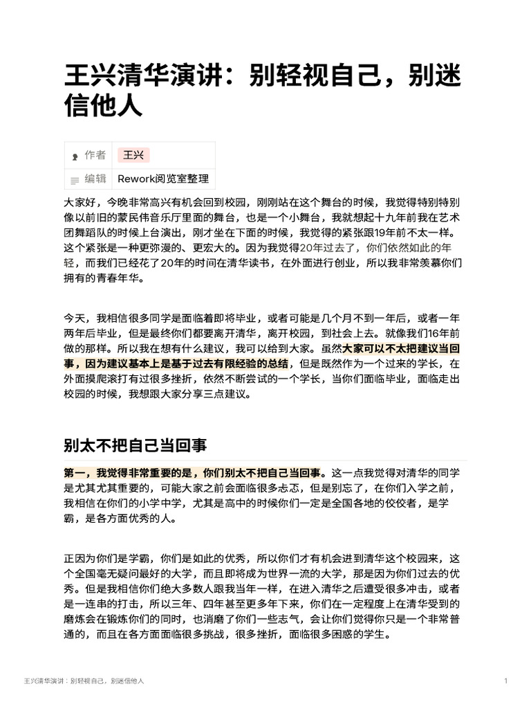 王兴清华演讲：别轻视自己，别迷信他人 | PDF