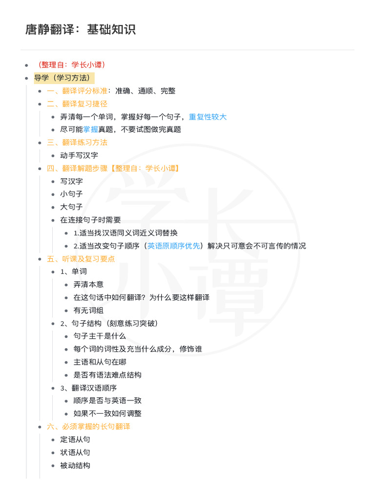 唐静翻译：基础知识【公众号：学长小谭考研】 | PDF