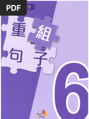 樂思分類精練2.0 重組句子6 | PDF