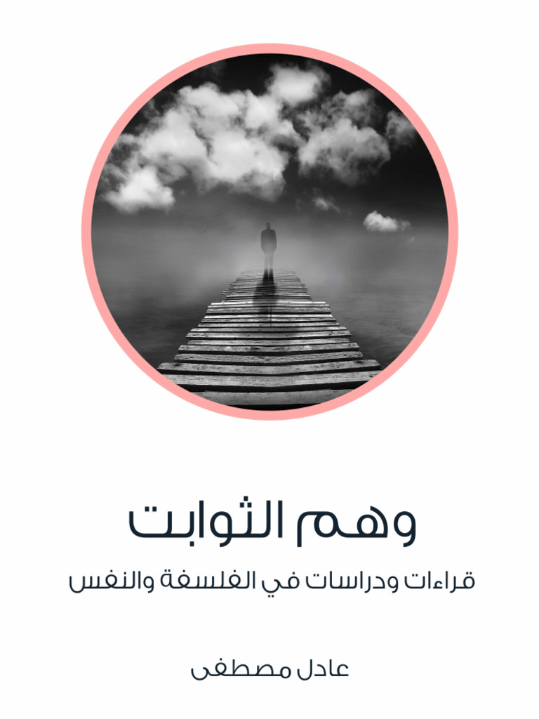 وهم الثوابت (عادل مصطفى) (Z-Library) | PDF