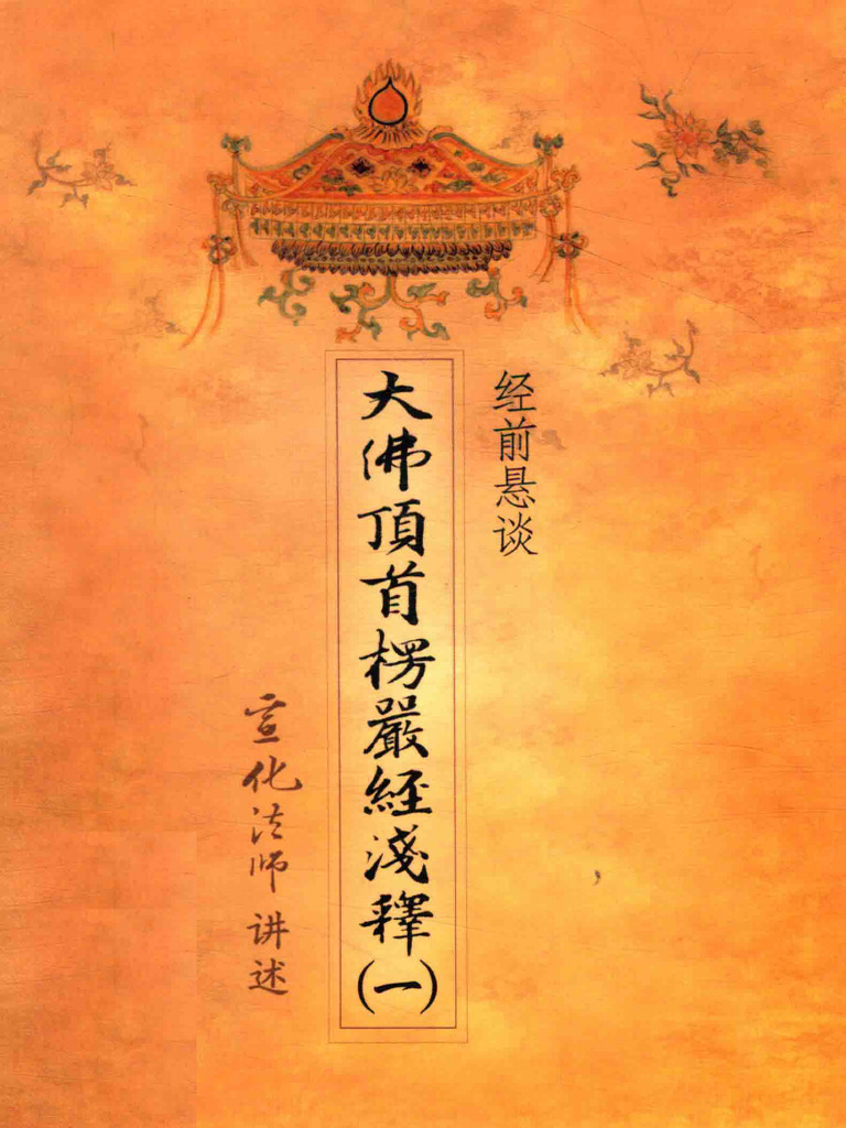 大佛顶首楞严经浅释1 | PDF