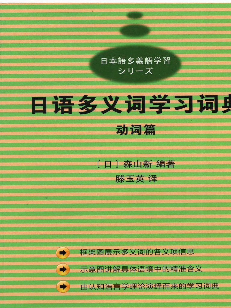 日语多义词学习词典动词篇(日) 森山新编著| PDF
