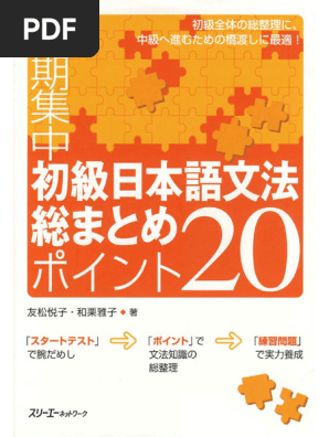 初級日本語文法 総まとめ ポイント20 | PDF