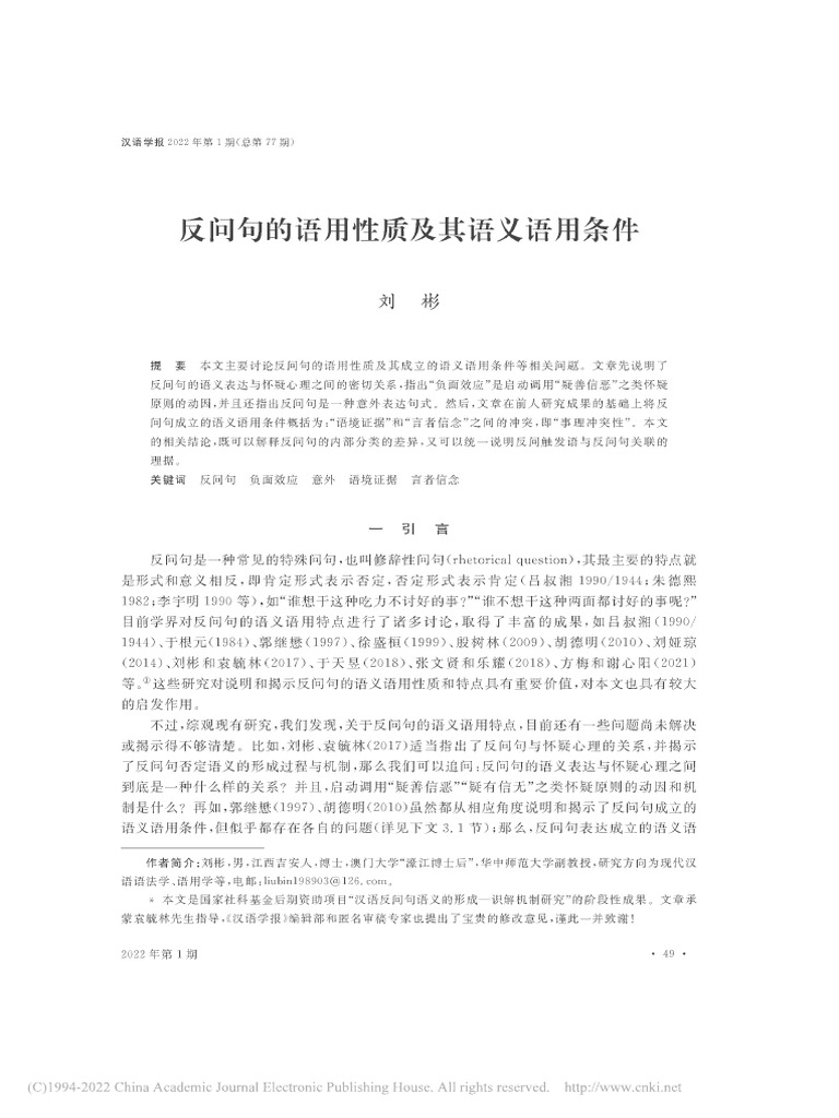 反问句的语用性质及其语义语用条件 刘彬 | PDF