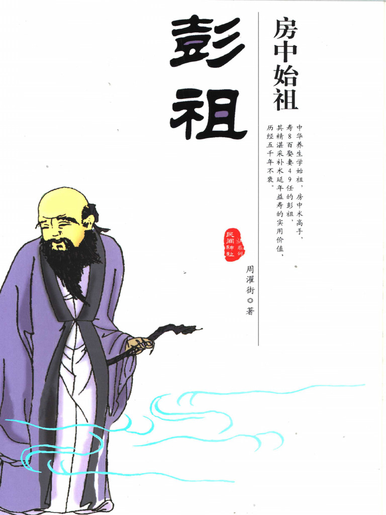 房中始祖彭祖 (周濯街著) | PDF