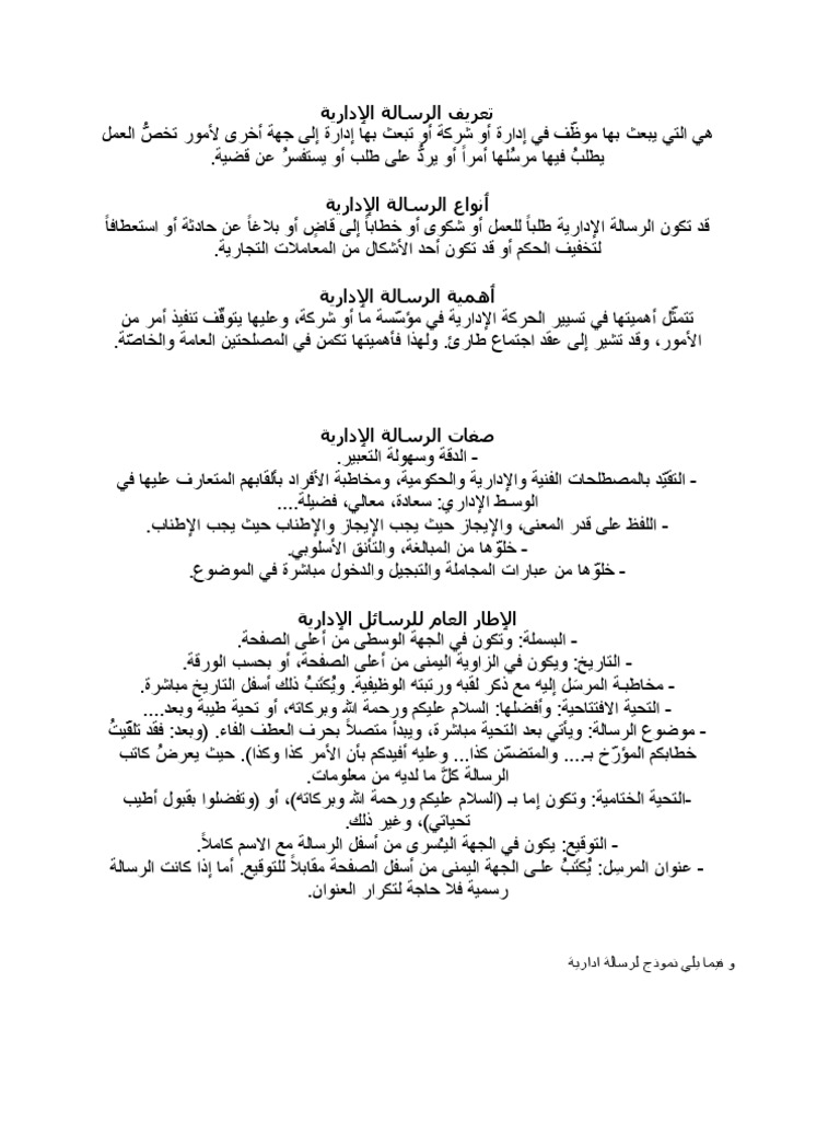 تعريف الرسالة الإدارية