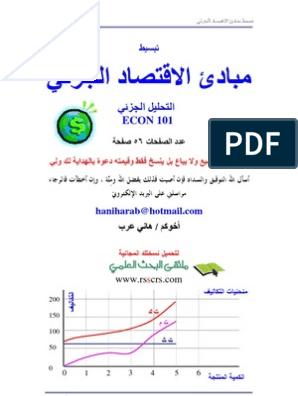 تبسيط مبادئ الاقتصاد الجزئي